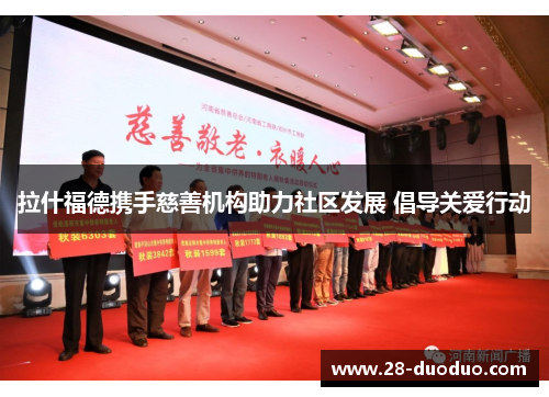 拉什福德携手慈善机构助力社区发展 倡导关爱行动