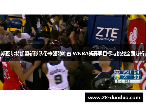 斯图尔特加盟新球队带来强劲冲击 WNBA新赛季目标与挑战全面分析