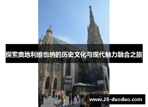 探索奥地利维也纳的历史文化与现代魅力融合之旅