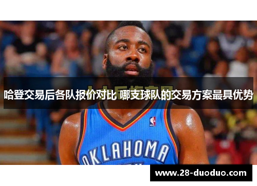 哈登交易后各队报价对比 哪支球队的交易方案最具优势