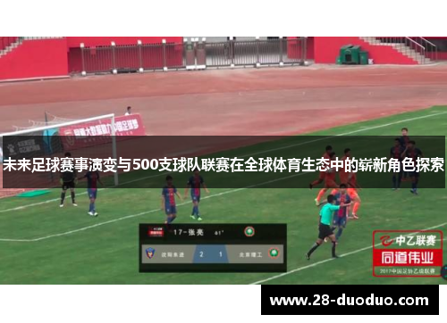 未来足球赛事演变与500支球队联赛在全球体育生态中的崭新角色探索