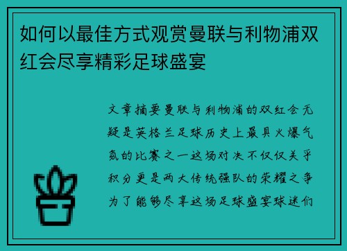 如何以最佳方式观赏曼联与利物浦双红会尽享精彩足球盛宴