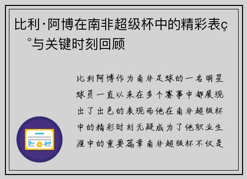 比利·阿博在南非超级杯中的精彩表现与关键时刻回顾