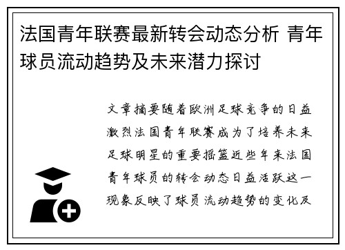 法国青年联赛最新转会动态分析 青年球员流动趋势及未来潜力探讨