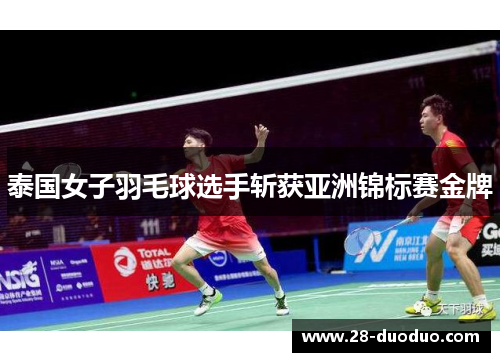泰国女子羽毛球选手斩获亚洲锦标赛金牌