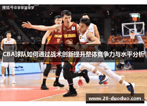 CBA球队如何通过战术创新提升整体竞争力与水平分析