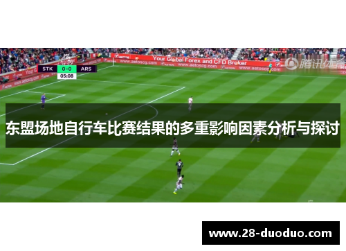东盟场地自行车比赛结果的多重影响因素分析与探讨