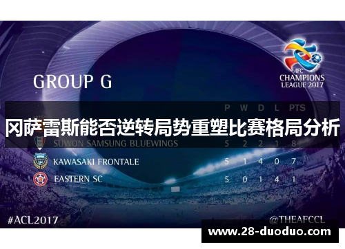 冈萨雷斯能否逆转局势重塑比赛格局分析