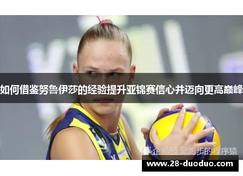 如何借鉴努鲁伊莎的经验提升亚锦赛信心并迈向更高巅峰