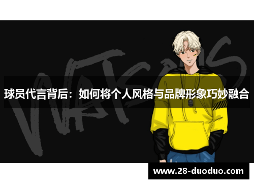 球员代言背后：如何将个人风格与品牌形象巧妙融合