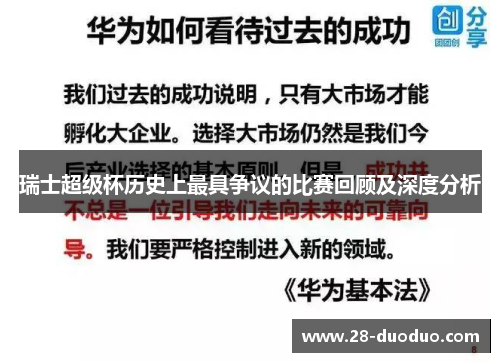瑞士超级杯历史上最具争议的比赛回顾及深度分析