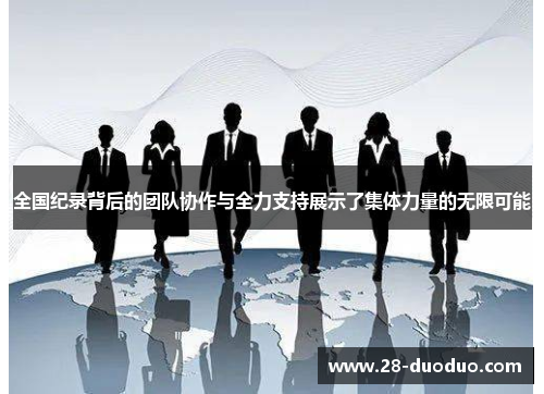 全国纪录背后的团队协作与全力支持展示了集体力量的无限可能