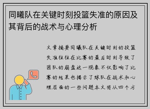 同曦队在关键时刻投篮失准的原因及其背后的战术与心理分析