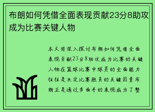 布朗如何凭借全面表现贡献23分8助攻成为比赛关键人物