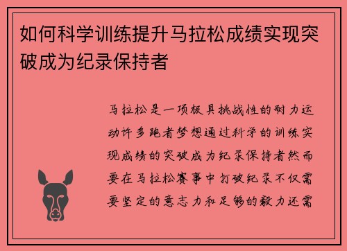 如何科学训练提升马拉松成绩实现突破成为纪录保持者
