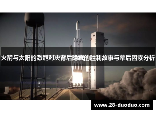 火箭与太阳的激烈对决背后隐藏的胜利故事与幕后因素分析