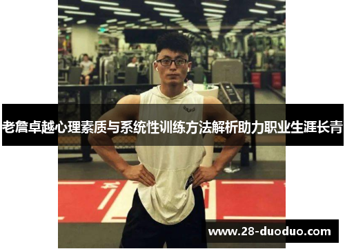 老詹卓越心理素质与系统性训练方法解析助力职业生涯长青