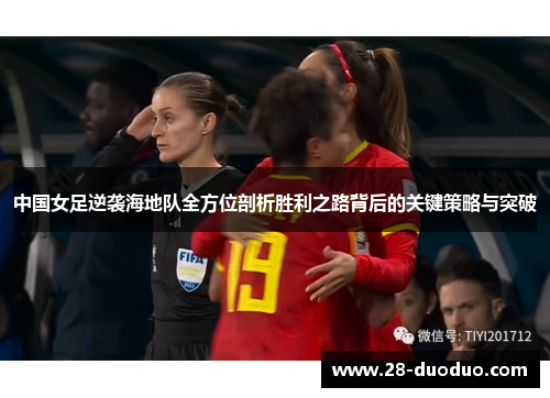 中国女足逆袭海地队全方位剖析胜利之路背后的关键策略与突破