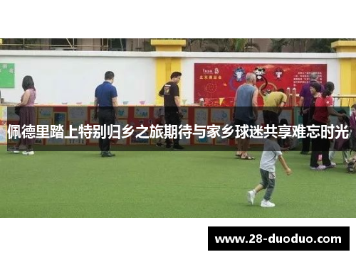 佩德里踏上特别归乡之旅期待与家乡球迷共享难忘时光