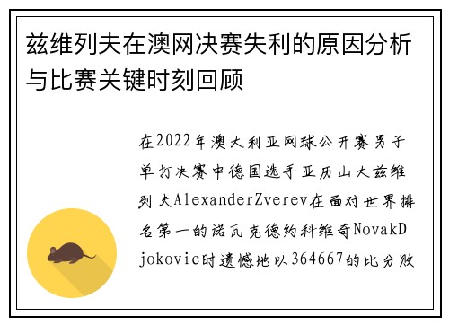 兹维列夫在澳网决赛失利的原因分析与比赛关键时刻回顾