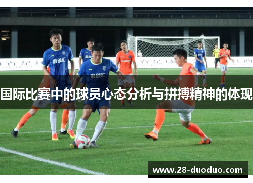 国际比赛中的球员心态分析与拼搏精神的体现