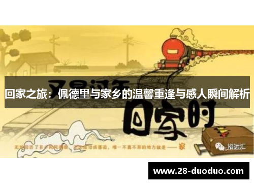 回家之旅：佩德里与家乡的温馨重逢与感人瞬间解析