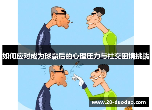 如何应对成为球霸后的心理压力与社交困境挑战