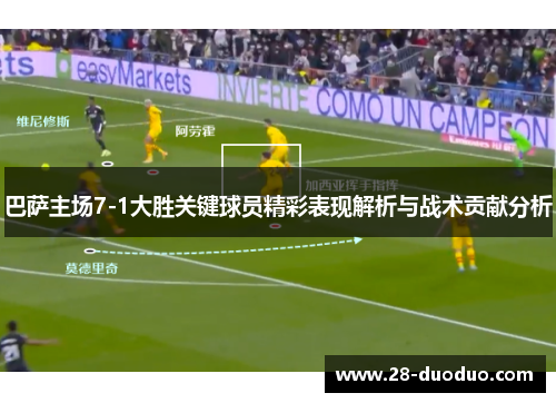 巴萨主场7-1大胜关键球员精彩表现解析与战术贡献分析