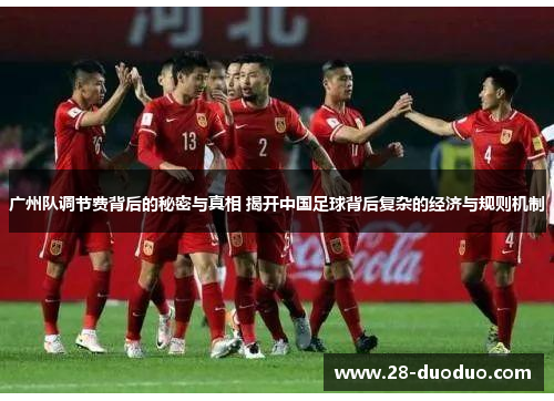 广州队调节费背后的秘密与真相 揭开中国足球背后复杂的经济与规则机制