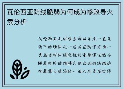 瓦伦西亚防线脆弱为何成为惨败导火索分析