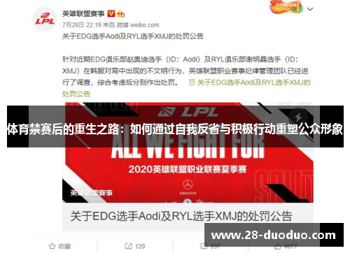 体育禁赛后的重生之路：如何通过自我反省与积极行动重塑公众形象