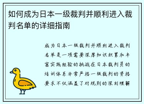 如何成为日本一级裁判并顺利进入裁判名单的详细指南
