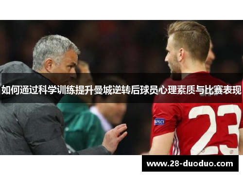 如何通过科学训练提升曼城逆转后球员心理素质与比赛表现