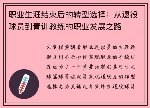 职业生涯结束后的转型选择：从退役球员到青训教练的职业发展之路