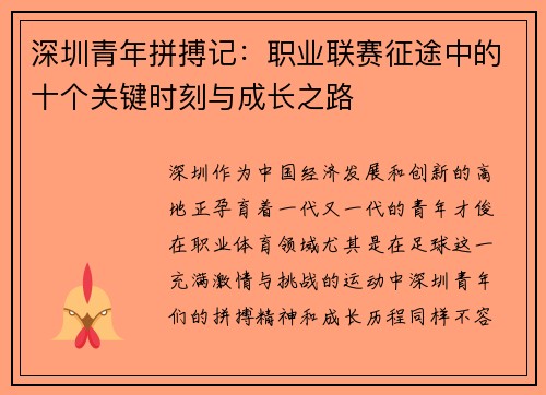 深圳青年拼搏记：职业联赛征途中的十个关键时刻与成长之路