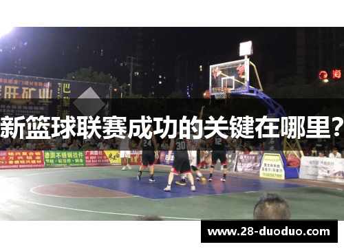 新篮球联赛成功的关键在哪里？