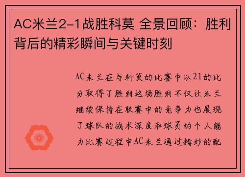 AC米兰2-1战胜科莫 全景回顾：胜利背后的精彩瞬间与关键时刻