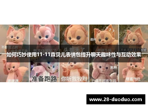 如何巧妙使用11-11森贝儿表情包提升聊天趣味性与互动效果