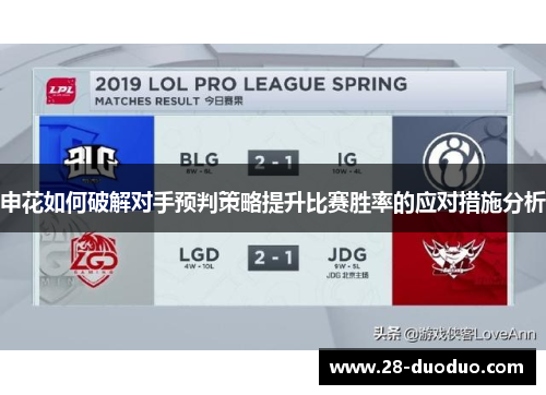 申花如何破解对手预判策略提升比赛胜率的应对措施分析