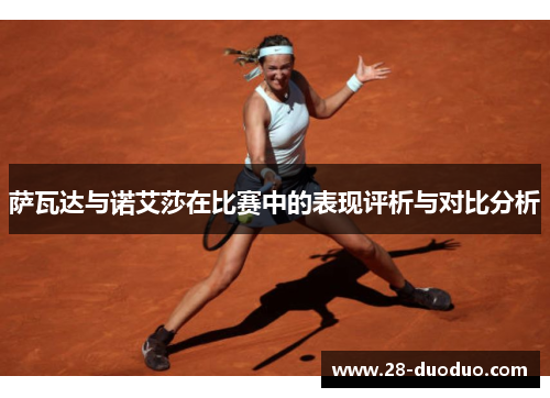 萨瓦达与诺艾莎在比赛中的表现评析与对比分析
