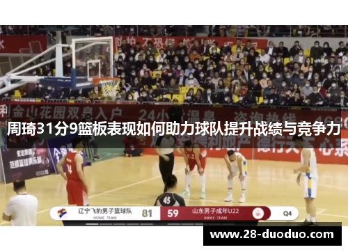 周琦31分9篮板表现如何助力球队提升战绩与竞争力