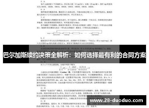 巴尔加斯续约决策全解析：如何选择最有利的合同方案