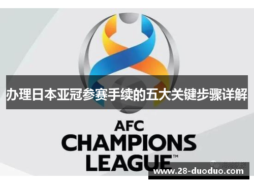 办理日本亚冠参赛手续的五大关键步骤详解