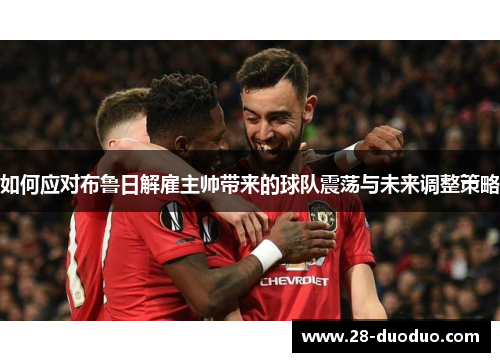 如何应对布鲁日解雇主帅带来的球队震荡与未来调整策略