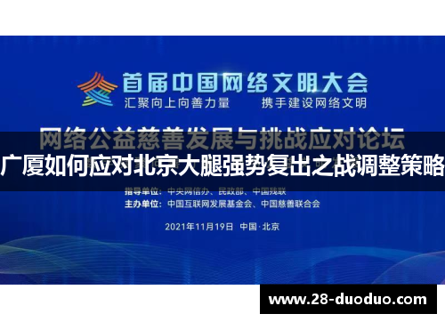广厦如何应对北京大腿强势复出之战调整策略