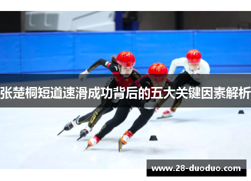 张楚桐短道速滑成功背后的五大关键因素解析