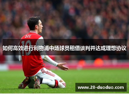 如何高效进行利物浦中场球员租借谈判并达成理想协议