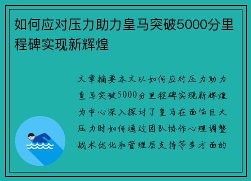 如何应对压力助力皇马突破5000分里程碑实现新辉煌