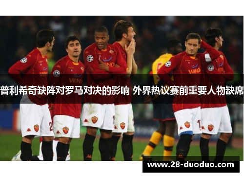 普利希奇缺阵对罗马对决的影响 外界热议赛前重要人物缺席