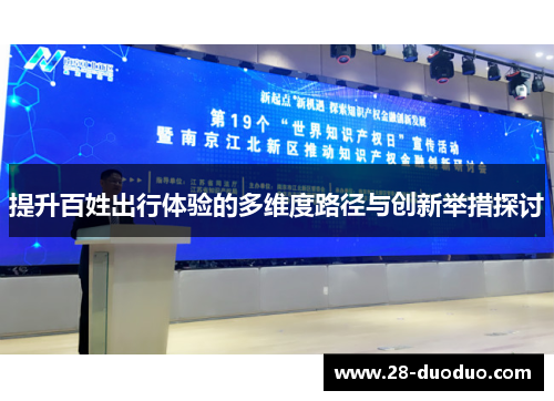 提升百姓出行体验的多维度路径与创新举措探讨
